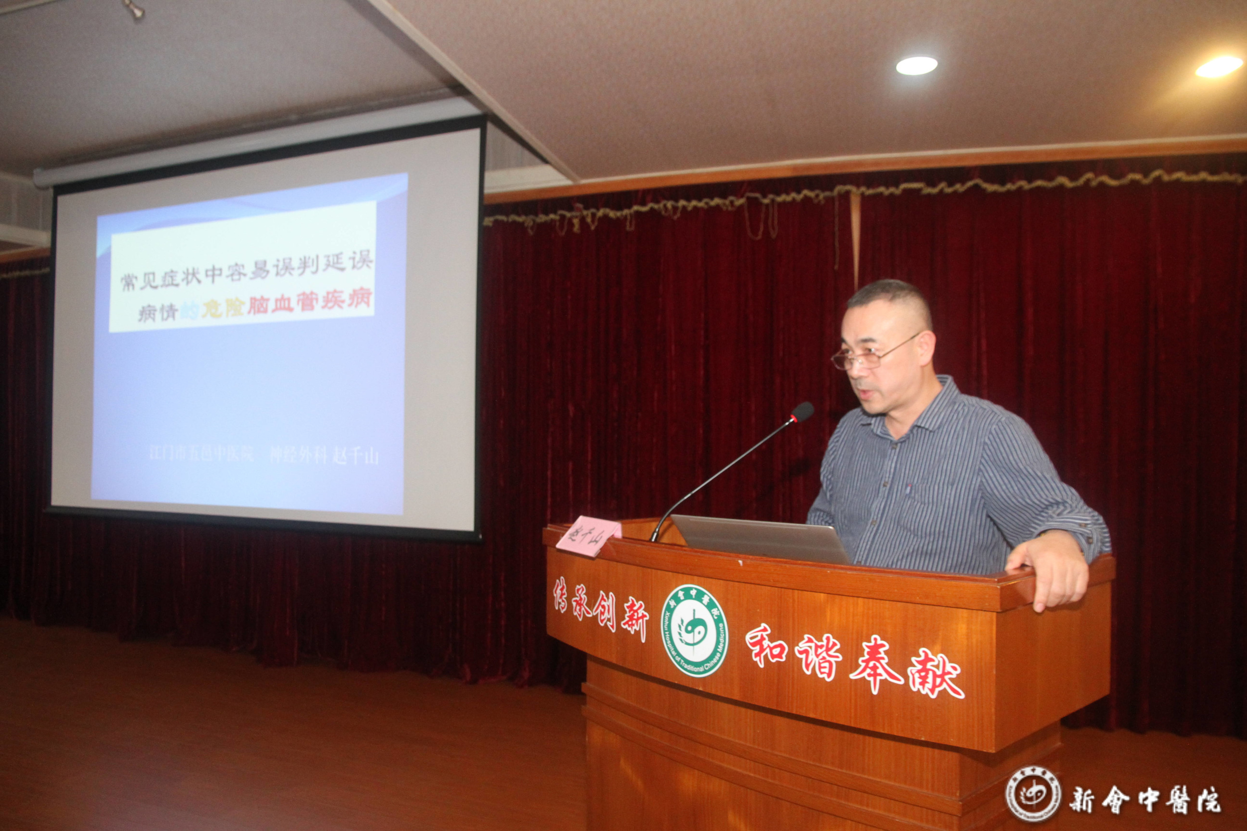 趙千山主任以《常見癥狀中容易誤判延誤病情的危險(xiǎn)腦血管疾病》為題進(jìn)行授課.JPG